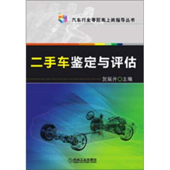 汽車行業零距離上崗指導叢書:二手車鑒定與評估