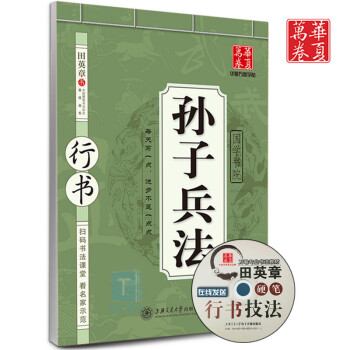田英章行書字帖 孫子兵法字帖 學生成人速成硬筆鋼筆臨摹紙練字帖 田英章硬筆行書 孫子兵法 pdf epub mobi 電子書 下載