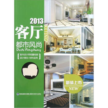 2013客厅：都市风尚 pdf epub mobi 电子书 下载