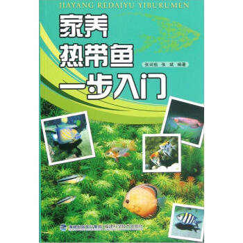 家养热带鱼一步入门 pdf epub mobi 电子书 下载