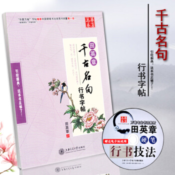 田英章行书字帖 千古名句钢笔硬笔练字帖 学生成人行书临摹字帖 成人练习 行书提升 pdf epub mobi 电子书 下载