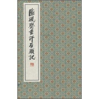 脂硯齋重評石頭記（套裝共8冊） pdf epub mobi 電子書 下載