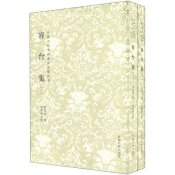中國古代書畫傢詩文集叢書:容颱集(套裝上下冊)