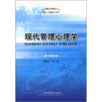 現代管理心理學（修訂第4版） pdf epub mobi 電子書 下載