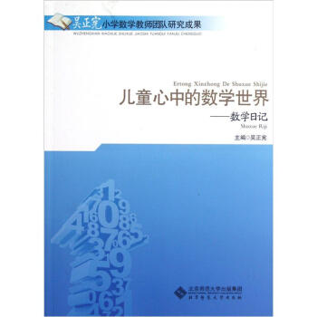 兒童心中的數學世界:數學日記