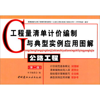 工程量清单计价编制与典型实例应用图解：公路工程（第2版） pdf epub mobi 电子书 下载