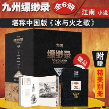 九州缥缈录全套共6册江南著附赠九州军事画卷九州缥缈录·干戈龙族热血之后 青春文学 pdf epub mobi 电子书 下载