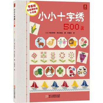 小小十字綉500款 pdf epub mobi 電子書 下載