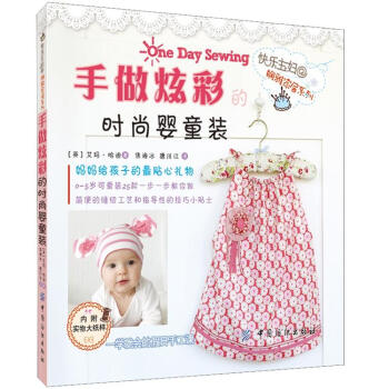 手做炫彩的時尚嬰童裝（附實物大紙樣） pdf epub mobi 電子書 下載