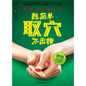 超簡單取穴不齣錯（漢竹） pdf epub mobi 電子書 下載