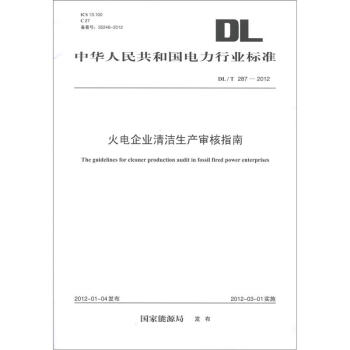 中華人民共和國電力行業標準（DL/T 287-2012）：火電企業清潔生産審核指南 [The Guidelines for Cleaner Production Audit in Fossil Fired Power Enterprises] pdf epub mobi 電子書 下載