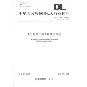 中華人民共和國電力行業標準（DL/T 7012012·代替DL/T 7011999）：火力發電廠熱工自動化術語 [Terminology of Thermodynamic Automation for Fossil Fuel Power Plants] pdf epub mobi 電子書 下載