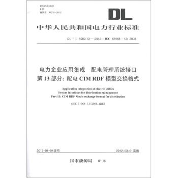 電力企業應用集成 配電管理係統接口 第13部分：配電CIM RDF模型交換格式（DL/T 1080.13-2012） [Application Integration at Electric Utiliies System Interfaces for Distribution Management Part 13: CIM RDF Mode Exchange Format for Distribution] pdf epub mobi 電子書 下載