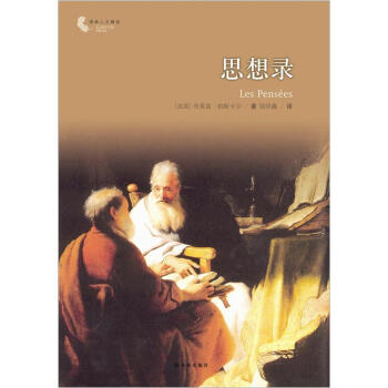譯林人文精選:思想錄(新版)