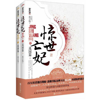 惊世亡妃1（晟国篇）（套装上下册） pdf epub mobi 电子书 下载