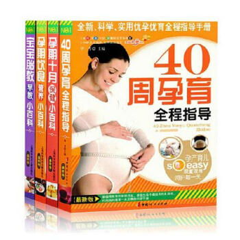 40周孕育全程指導 孕期飲食營養小百科 寶寶胎教早教 孕産孕前準備 懷孕書籍 全4冊 pdf epub mobi 電子書 下載