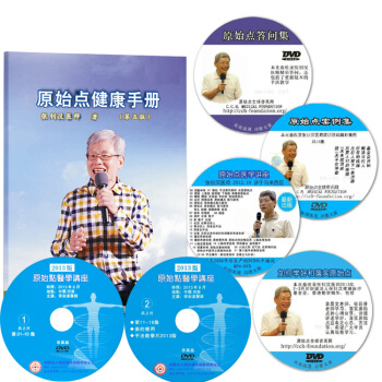 2018年新版原始點醫學手冊 +6光盤 全套4片+2片鄭州講課張釗漢醫師原始 pdf epub mobi 電子書 下載