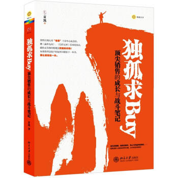 獨孤求Buy：頂尖銷售的成長和戰鬥筆記 pdf epub mobi 電子書 下載