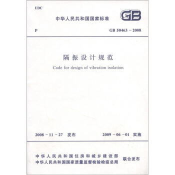 中華人民共和國國傢標準（GB 50463-2008）：隔振設計規範 [Code for Design of Vibration isolation] pdf epub mobi 電子書 下載