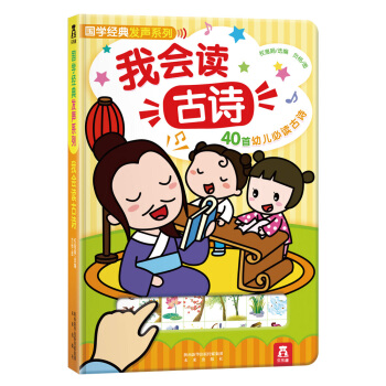 國學經典發聲係列：我會讀古詩（40首幼兒必讀古詩） [2-6歲] pdf epub mobi 電子書 下載