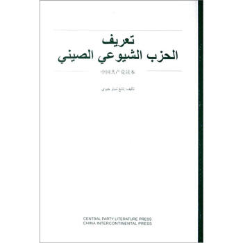 中國共産黨讀本（阿拉伯文版） pdf epub mobi 電子書 下載