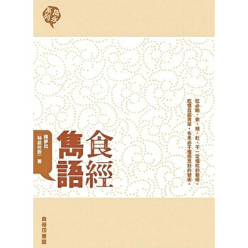 【中商原版】[港台原版]食經雋語 陳夢因/商務印書館(香港)/美食經典著作 pdf epub mobi 电子书 下载