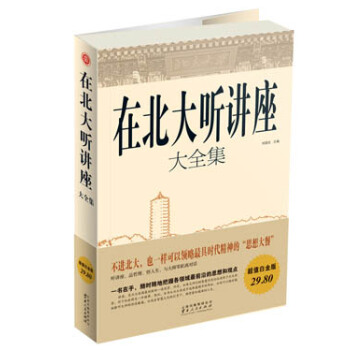 在北大听讲座大全集 pdf epub mobi 电子书 下载
