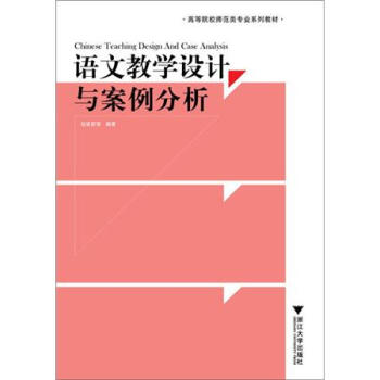 語文教學設計與案例分析 pdf epub mobi 電子書 下載