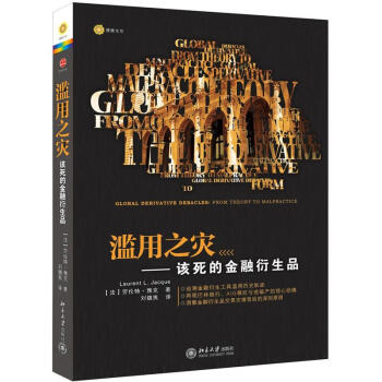 濫用之災：該死的金融衍生品 pdf epub mobi 電子書 下載