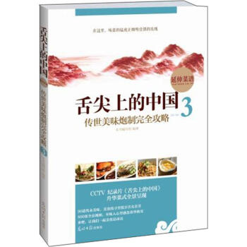 舌尖上的中国（延伸菜谱）：传世美味炮制完全攻略3 pdf epub mobi 电子书 下载