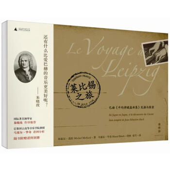 莱比锡之旅:巴赫《平均律键盘曲集》发掘与探索