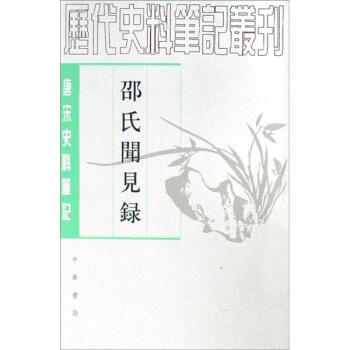 唐宋史料筆記叢刊：邵氏聞見錄（繁體竪排中文） pdf epub mobi 電子書 下載
