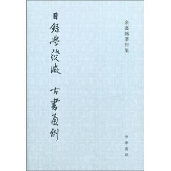 餘嘉锡著作集：目錄學發微、古書通例（繁體竪排中文） pdf epub mobi 電子書 下載