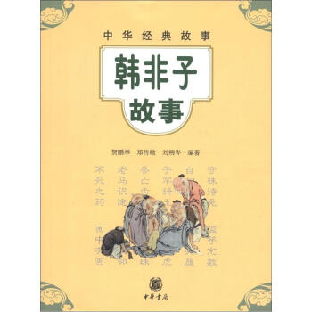 中華經典故事:韓非子故事