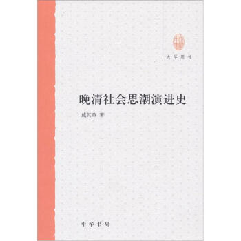 晚清社会思潮演进史（大学用书） pdf epub mobi 电子书 下载