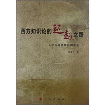 西方知識論的超越之路：從畢達哥拉斯到鬍塞爾 pdf epub mobi 電子書 下載