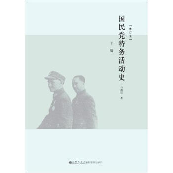 國民黨特務活動史（修訂本）（套裝上下冊） pdf epub mobi 電子書 下載