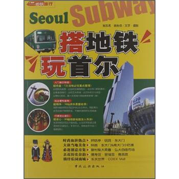 搭地鐵玩首爾 pdf epub mobi 電子書 下載