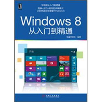 Windows 8從入門到精通