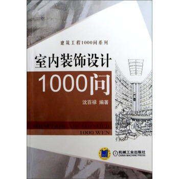 建築工程1000問係列：室內裝飾設計1000問 pdf epub mobi 電子書 下載