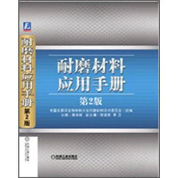 耐磨材料应用手册（第2版） pdf epub mobi 电子书 下载
