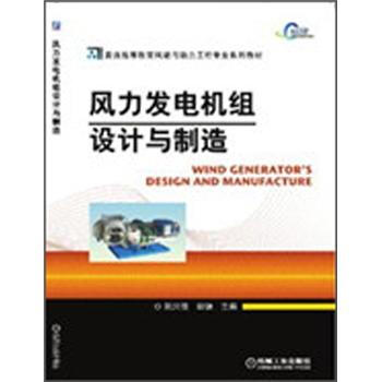 普通高等教育风能与动力工程专业系列教材：风力发电机组设计与制造 pdf epub mobi 电子书 下载