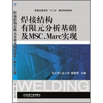 普通高等教育“十二五”重點規劃教材：焊接結構有限元分析基礎及MSC.Marc實現 pdf epub mobi 電子書 下載