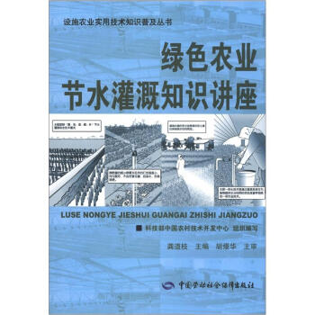 绿色农业节水灌溉知识讲座 pdf epub mobi 电子书 下载