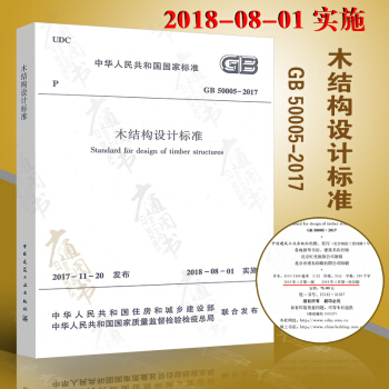 GB 50005-2017 木结构设计标准 2017年版（代替木结构规范 GB50005-2003） pdf epub mobi 电子书 下载