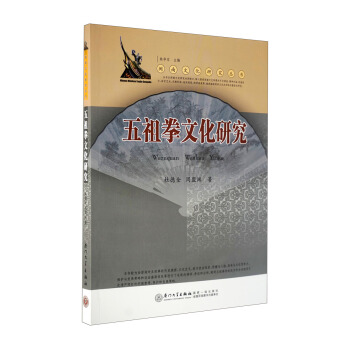 閩南文化研究叢書：五祖拳文化研究 pdf epub mobi 電子書 下載