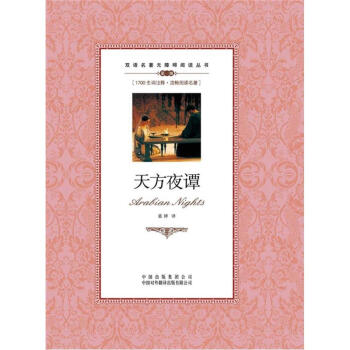 雙語名著無障礙閱讀叢書：天方夜譚 pdf epub mobi 電子書 下載