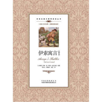 雙語名著無障礙閱讀叢書：伊索寓言（精選） pdf epub mobi 電子書 下載
