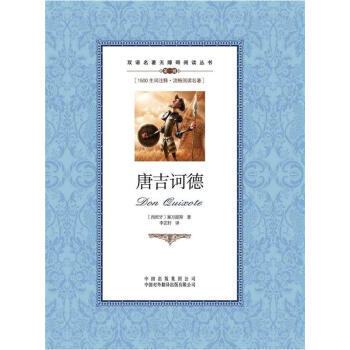 双语名著无障碍阅读丛书：唐吉诃德 pdf epub mobi 电子书 下载