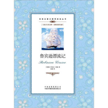 双语名著无障碍阅读丛书：鲁宾逊漂流记 pdf epub mobi 电子书 下载